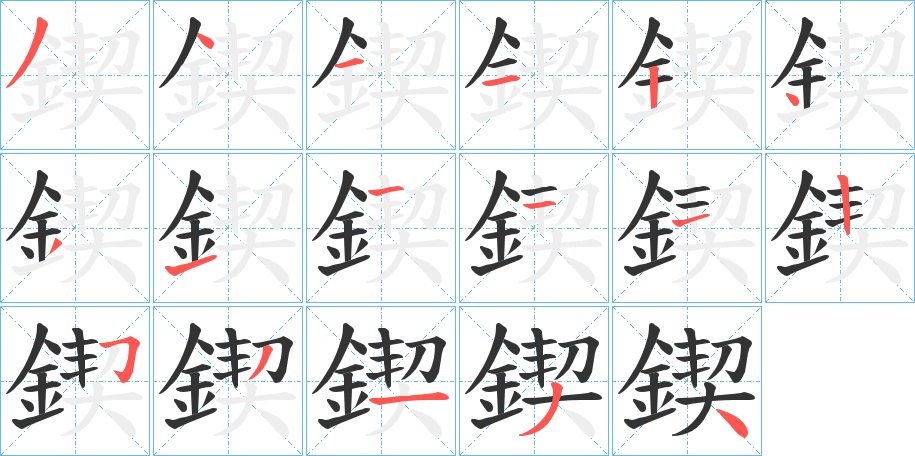 鍥的笔顺分步演示