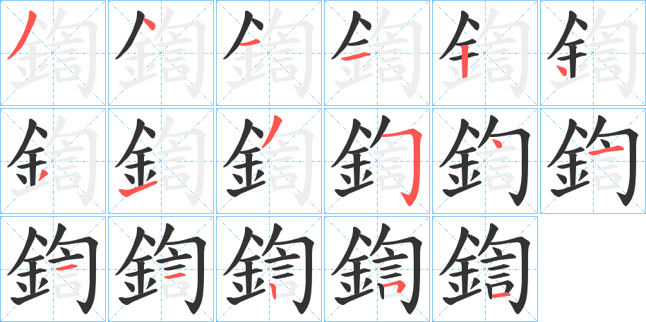 鍧的笔顺分步演示