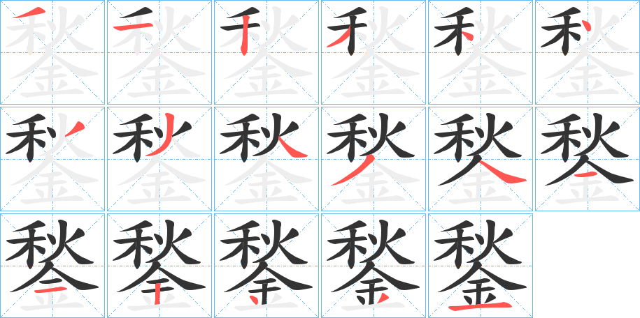 鍫的笔顺分步演示