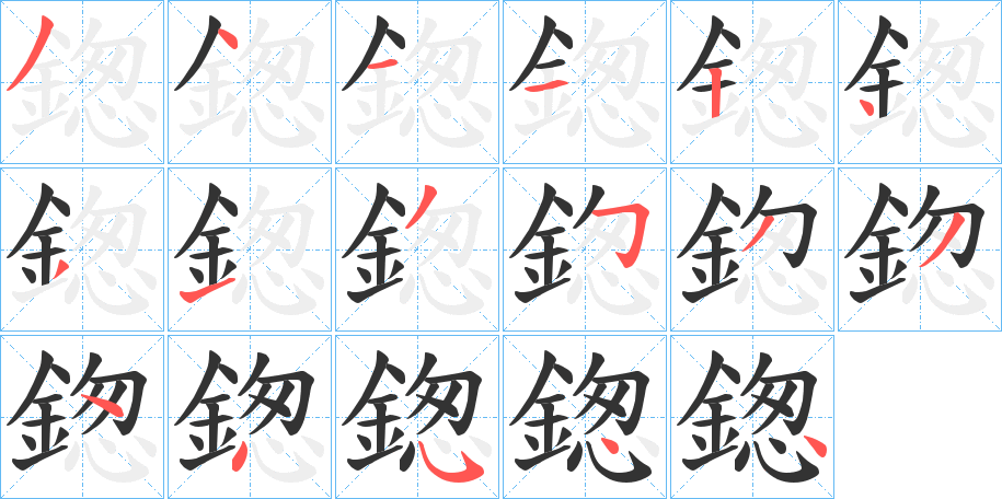 鍯的笔顺分步演示