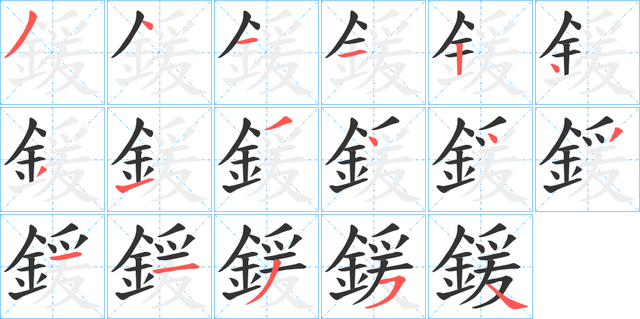 鍰的笔顺分步演示