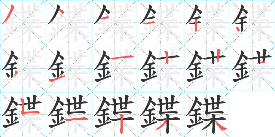 鍱的笔顺分步演示