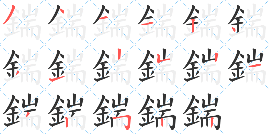 鍴的笔顺分步演示