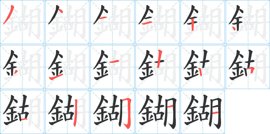 鍸的笔顺分步演示