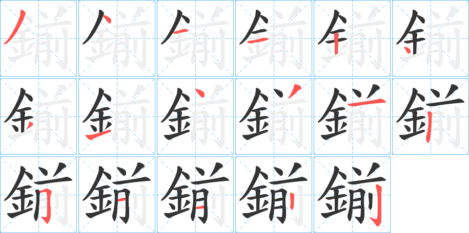 鎆的笔顺分步演示