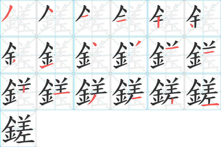 鎈的笔顺分步演示