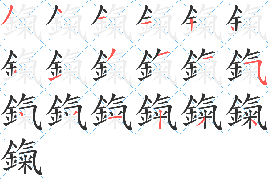 鎎的笔顺分步演示