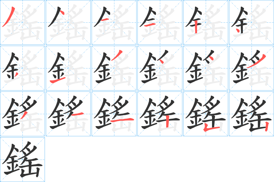 鎐的笔顺分步演示