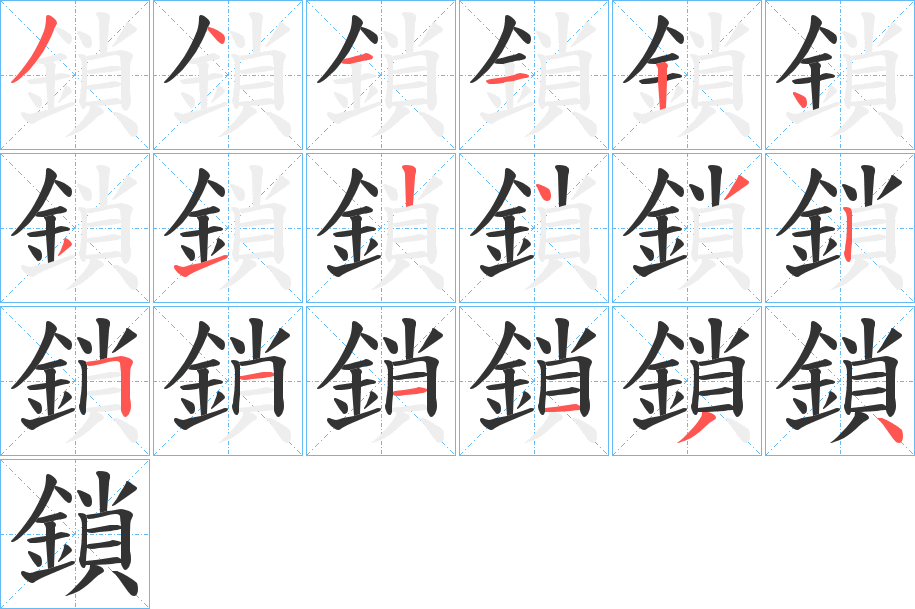 鎖的笔顺分步演示