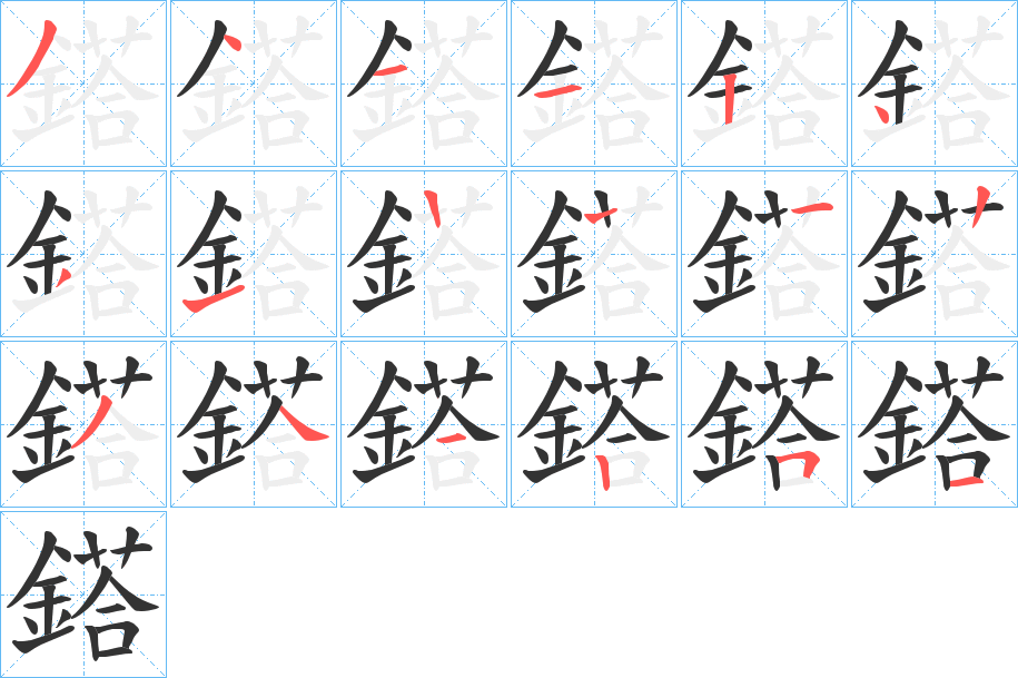 鎝的笔顺分步演示