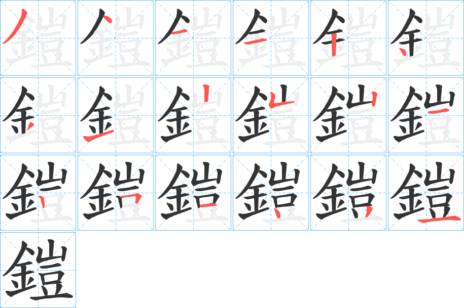 鎧的笔顺分步演示