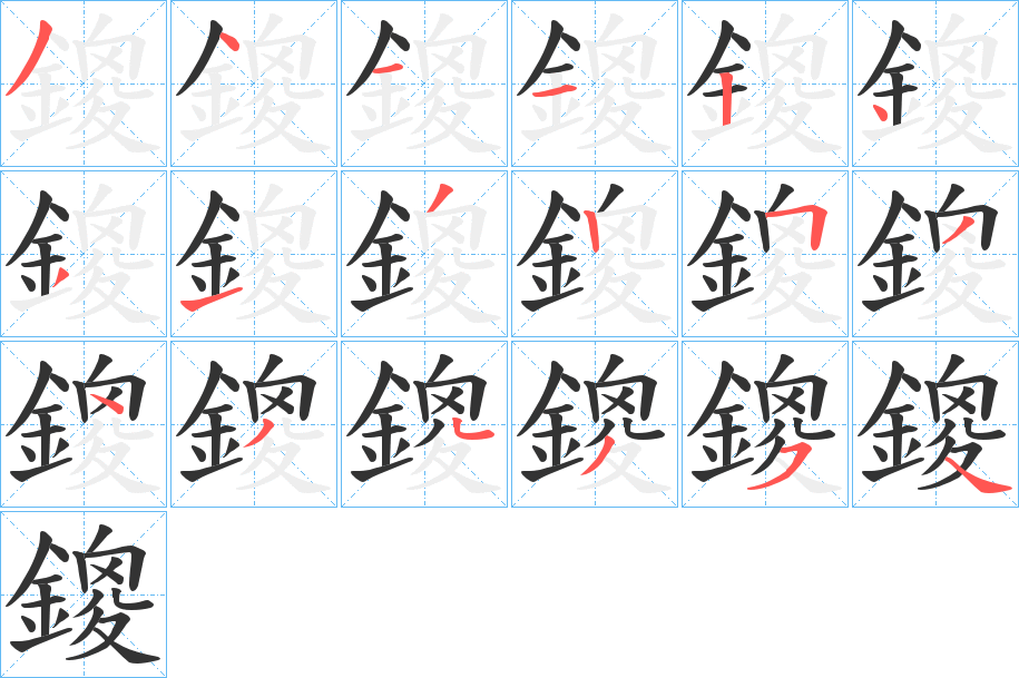 鎫的笔顺分步演示