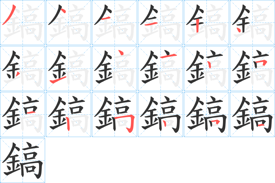 鎬的笔顺分步演示