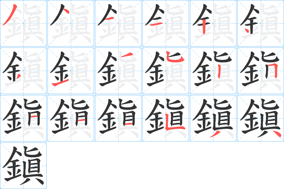 鎭的笔顺分步演示