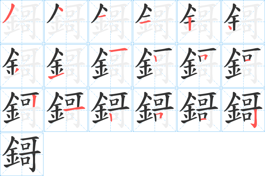 鎶的笔顺分步演示