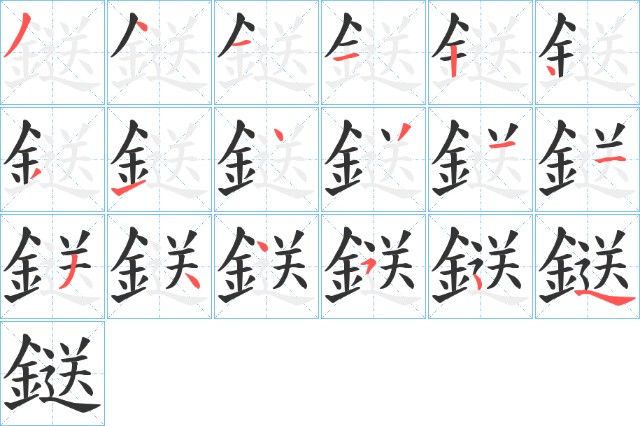 鎹的笔顺分步演示