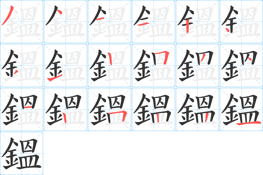 鎾的笔顺分步演示