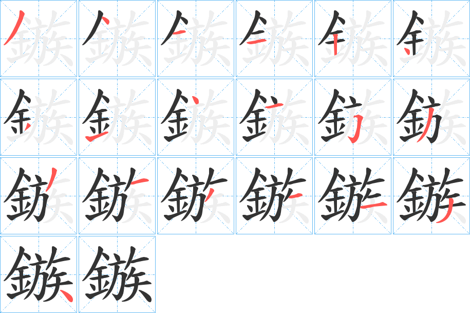 鏃的笔顺分步演示