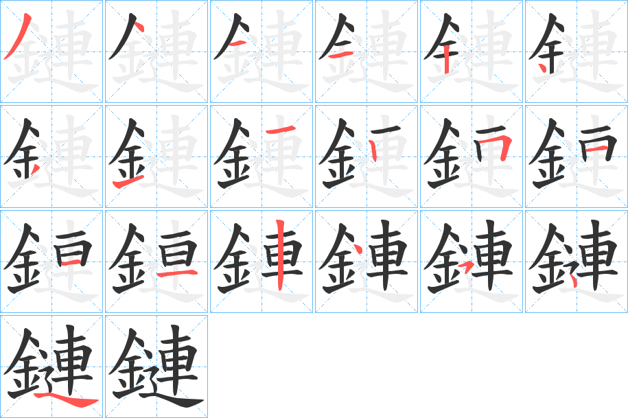 鏈的笔顺分步演示