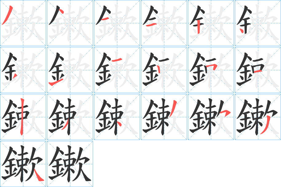 鏉的笔顺分步演示