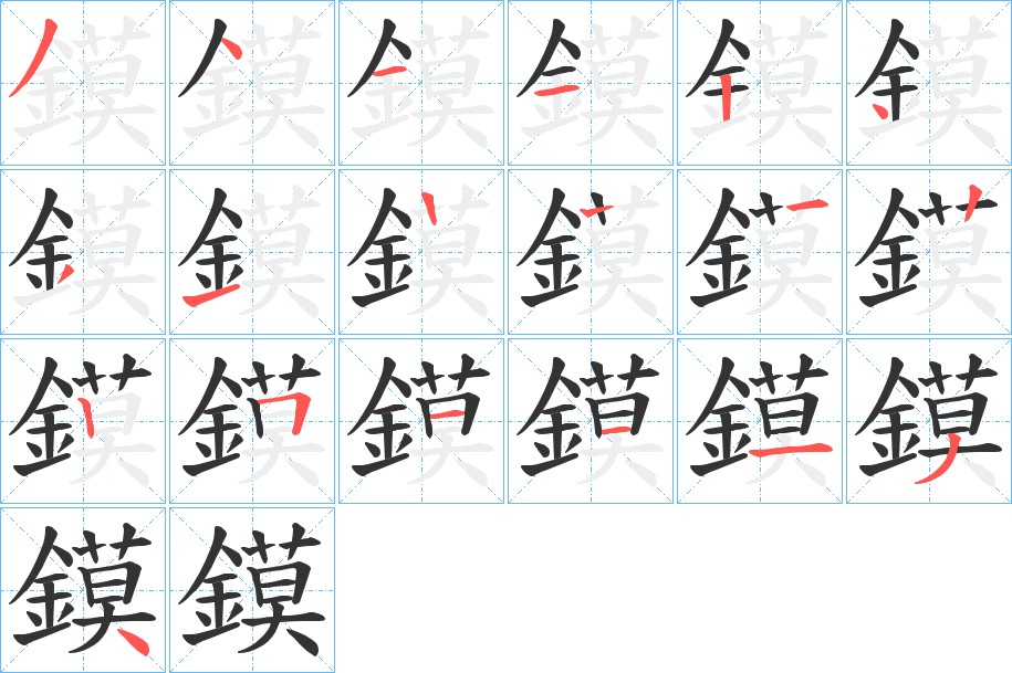 鏌的笔顺分步演示