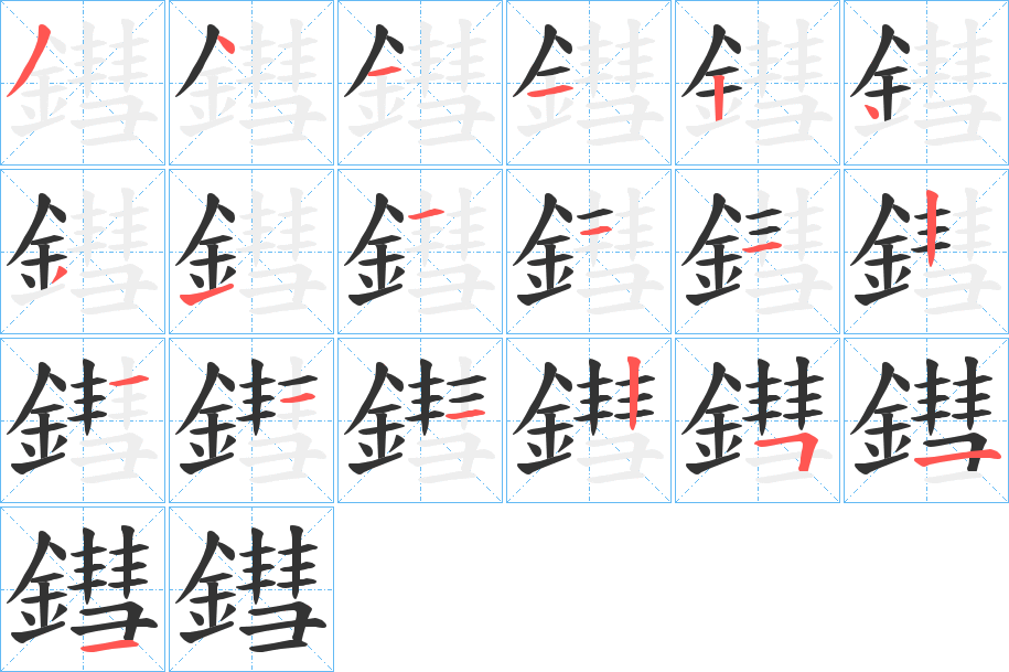 鏏的笔顺分步演示