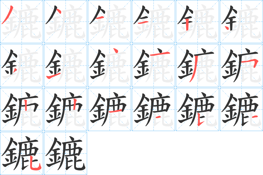 鏕的笔顺分步演示