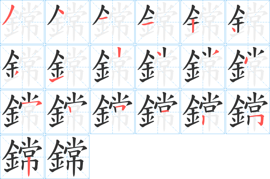 鏛的笔顺分步演示