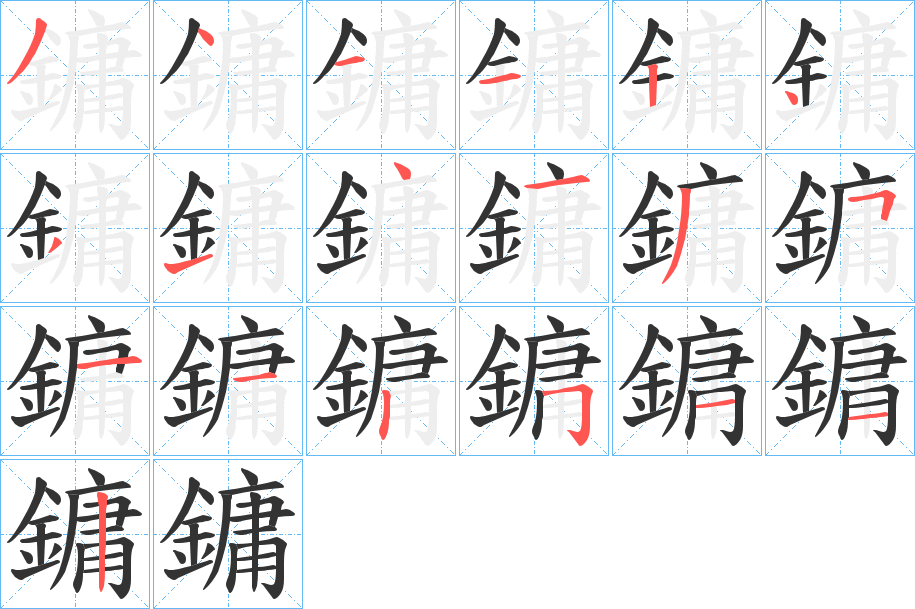 鏞的笔顺分步演示