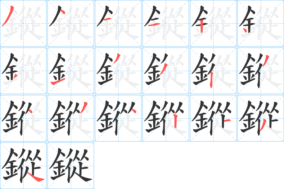 鏦的笔顺分步演示