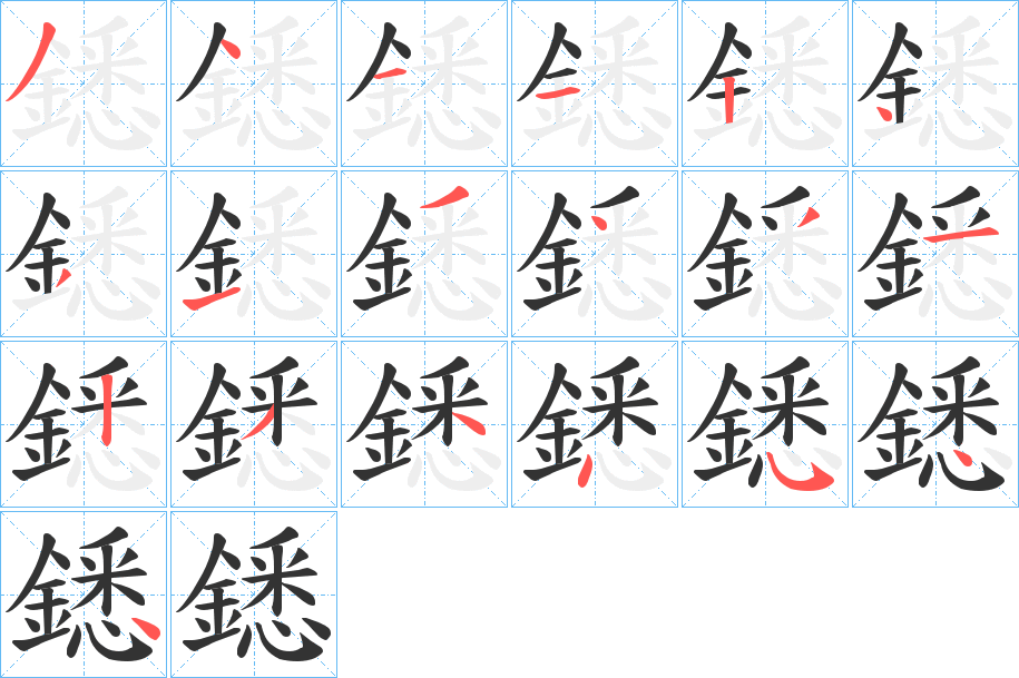 鏭的笔顺分步演示