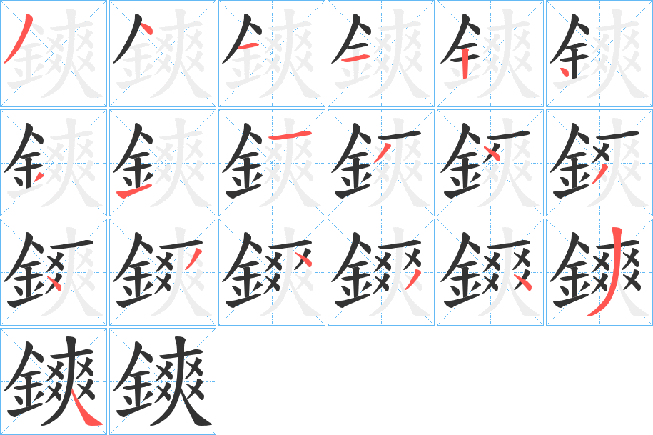 鏯的笔顺分步演示