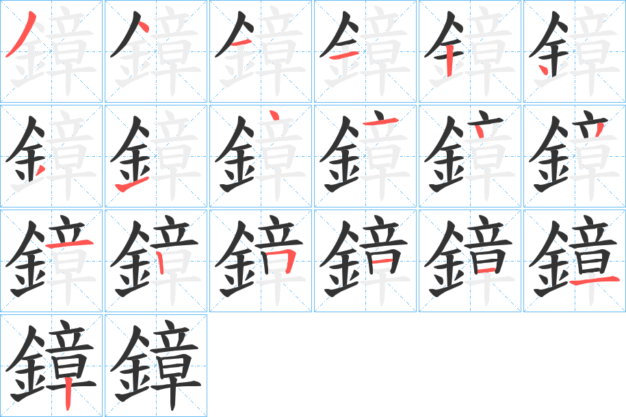 鏱的笔顺分步演示