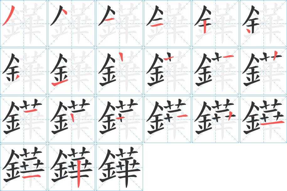 鏵的笔顺分步演示