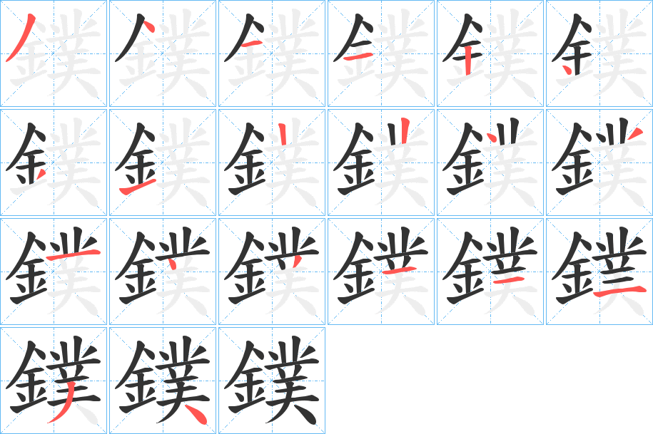 鏷的笔顺分步演示