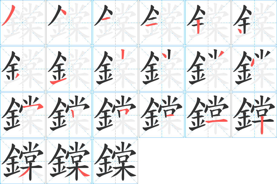 鏿的笔顺分步演示