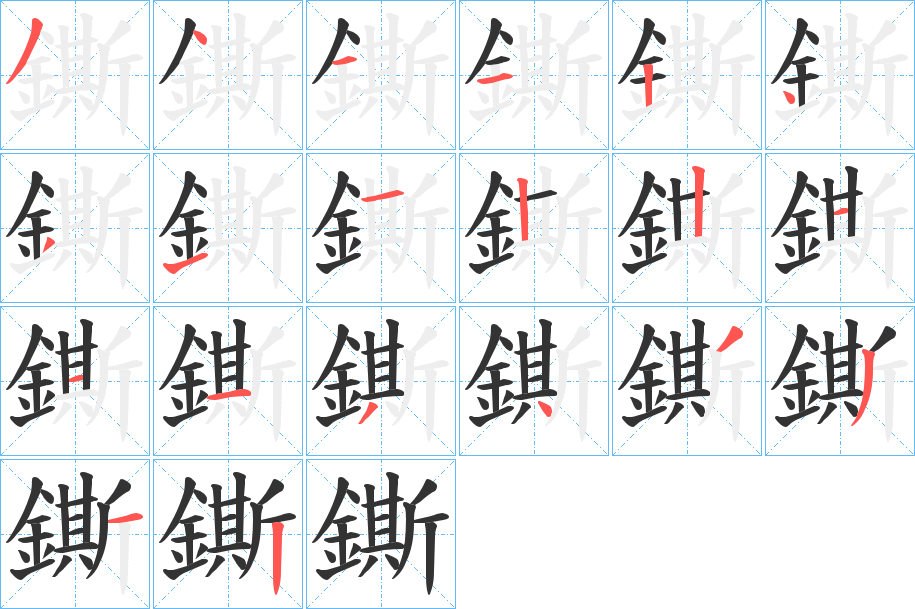 鐁的笔顺分步演示