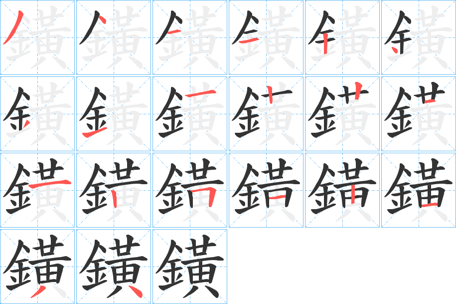 鐄的笔顺分步演示