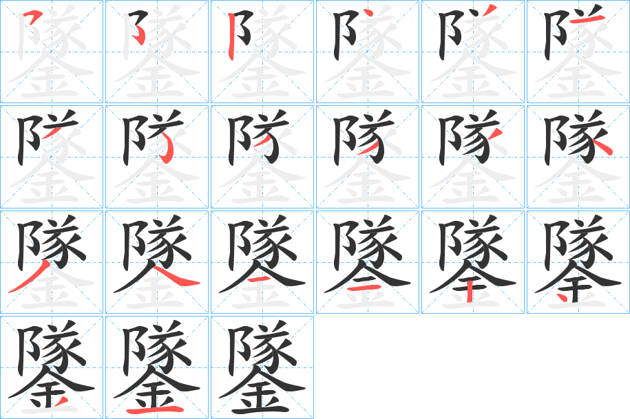 鐆的笔顺分步演示