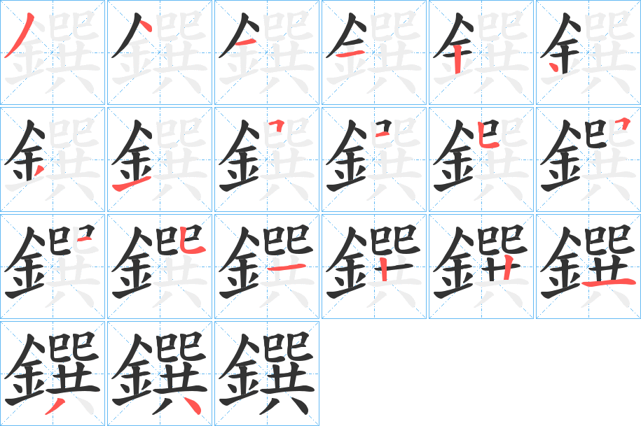 鐉的笔顺分步演示