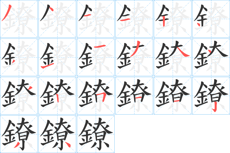 鐐的笔顺分步演示