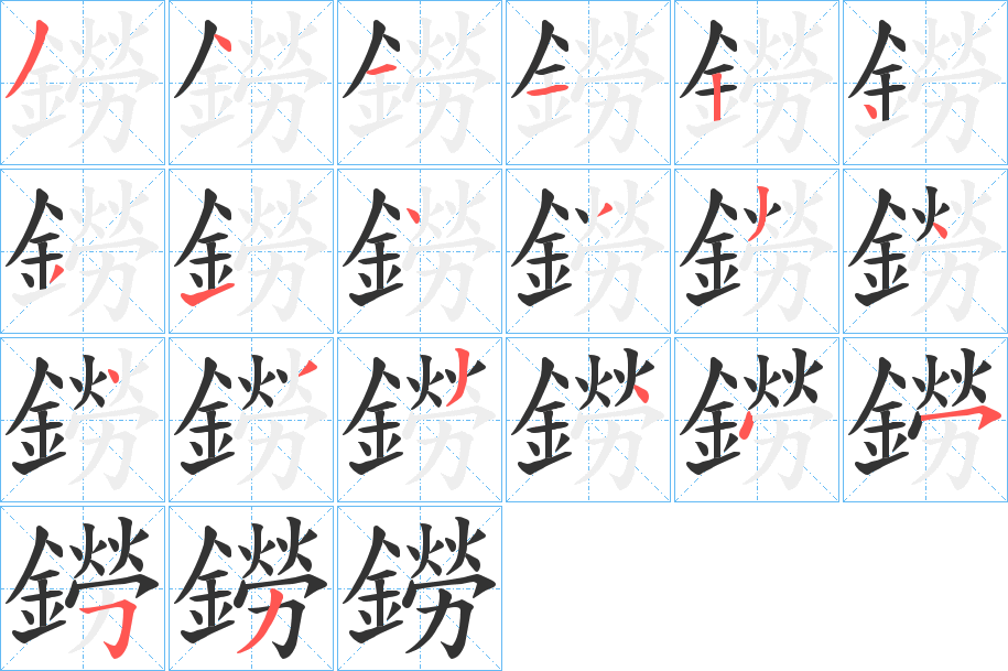 鐒的笔顺分步演示