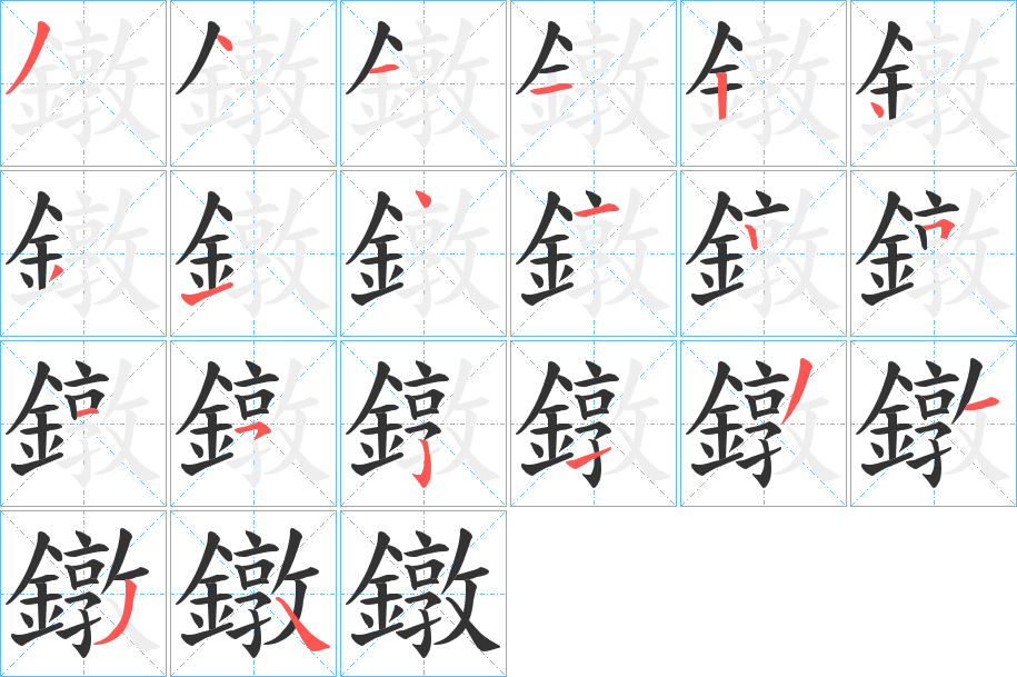 鐓的笔顺分步演示