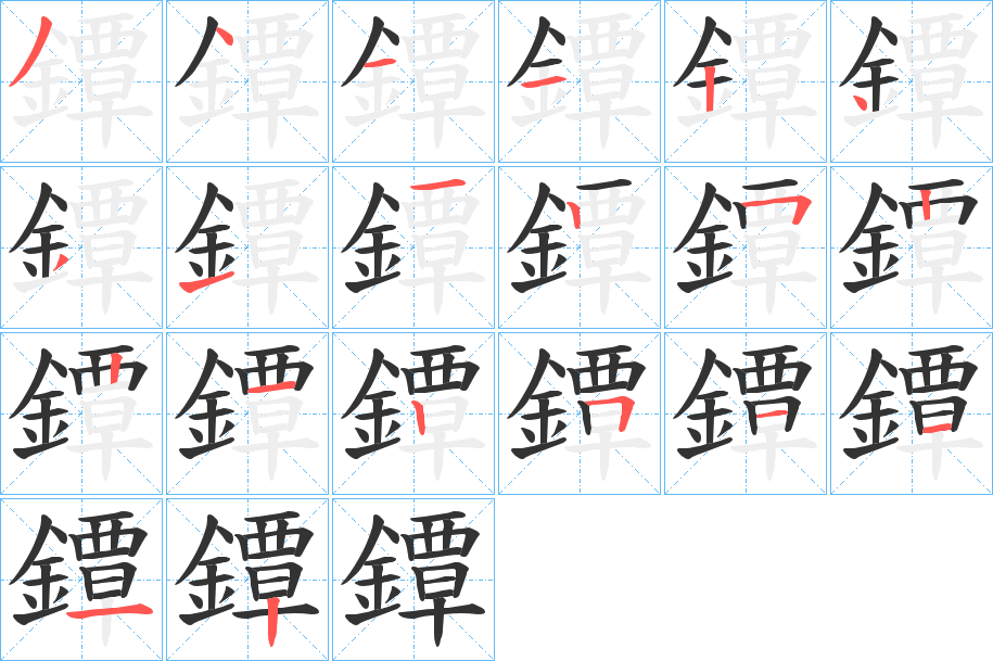 鐔的笔顺分步演示