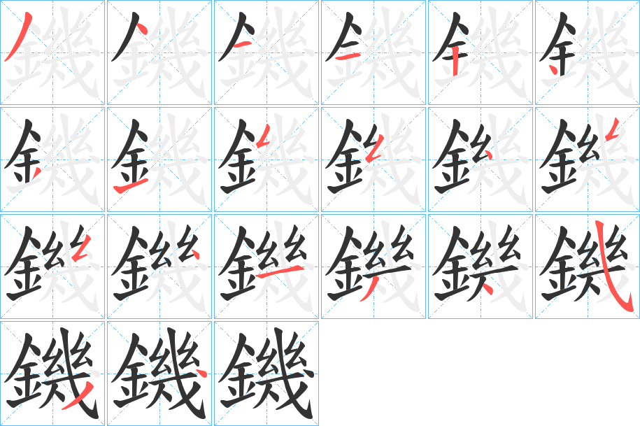 鐖的笔顺分步演示