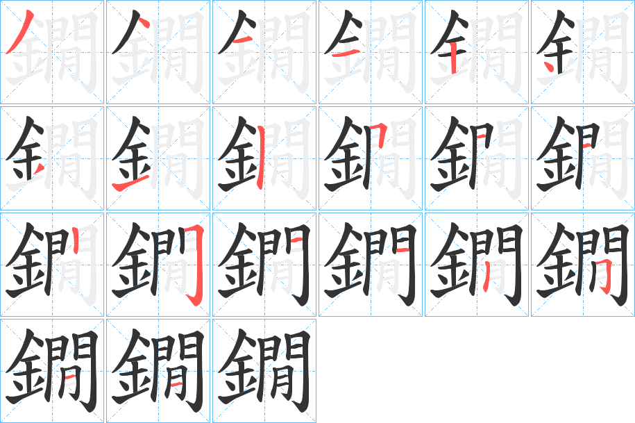 鐗的笔顺分步演示