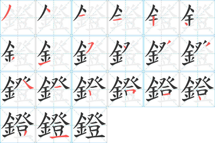 鐙的笔顺分步演示