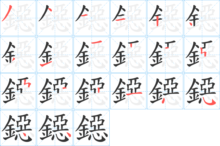 鐚的笔顺分步演示