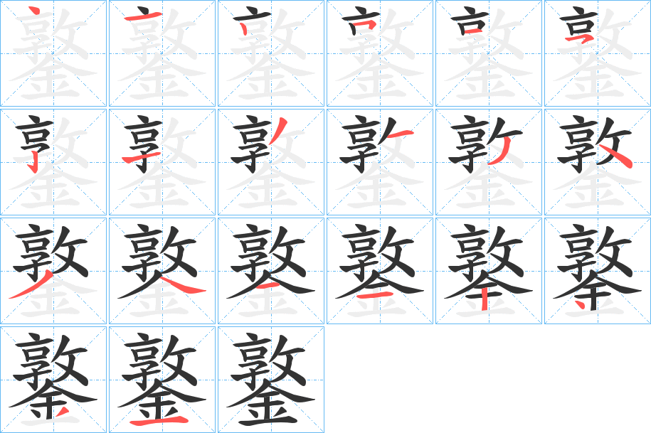 鐜的笔顺分步演示