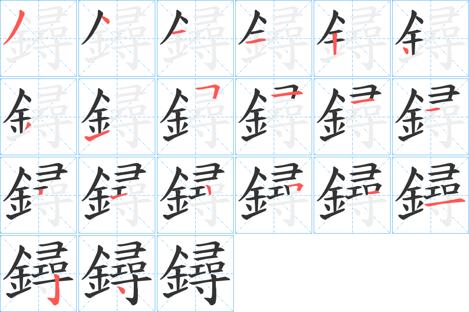 鐞的笔顺分步演示